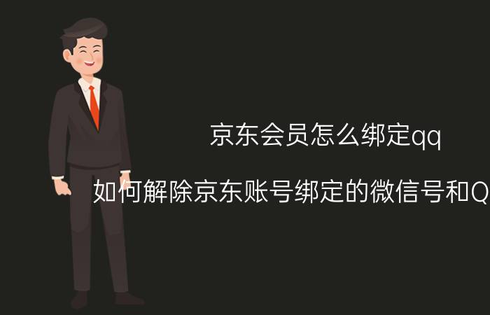 京东会员怎么绑定qq 如何解除京东账号绑定的微信号和QQ账号？